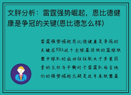 文胖分析：雷霆强势崛起，恩比德健康是争冠的关键(恩比德怎么样)