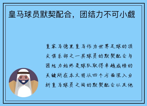 皇马球员默契配合，团结力不可小觑
