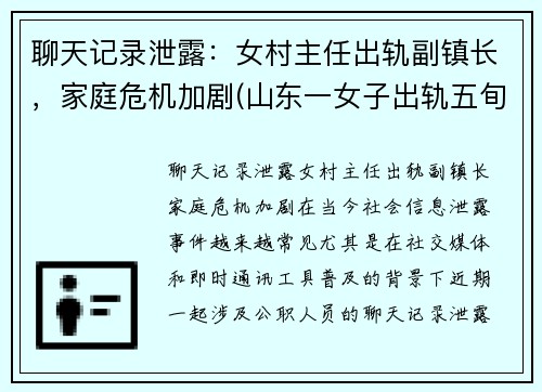 聊天记录泄露：女村主任出轨副镇长，家庭危机加剧(山东一女子出轨五旬村主任还怀孕了)