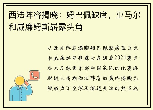 西法阵容揭晓：姆巴佩缺席，亚马尔和威廉姆斯崭露头角