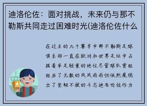 迪洛伦佐：面对挑战，未来仍与那不勒斯共同走过困难时光(迪洛伦佐什么水平)