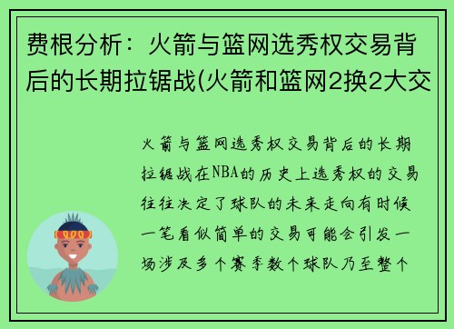 费根分析：火箭与篮网选秀权交易背后的长期拉锯战(火箭和篮网2换2大交易出炉)