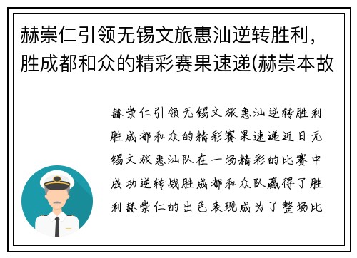 赫崇仁引领无锡文旅惠汕逆转胜利，胜成都和众的精彩赛果速递(赫崇本故居在哪)