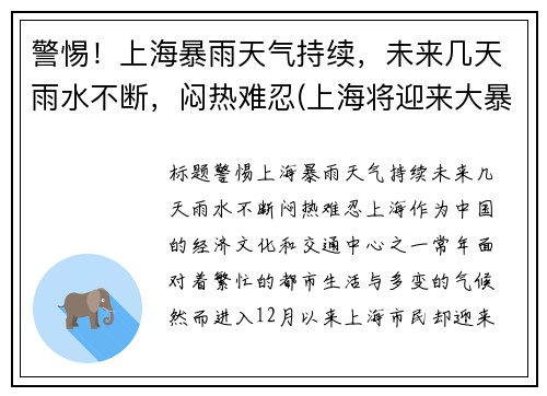 警惕！上海暴雨天气持续，未来几天雨水不断，闷热难忍(上海将迎来大暴雨)