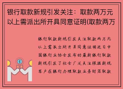 银行取款新规引发关注：取款两万元以上需派出所开具同意证明(取款两万需要去柜台吗)