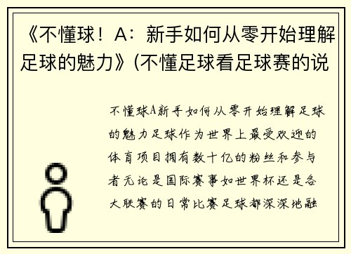 《不懂球！A：新手如何从零开始理解足球的魅力》(不懂足球看足球赛的说说)