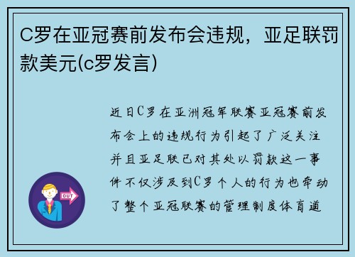 C罗在亚冠赛前发布会违规，亚足联罚款美元(c罗发言)