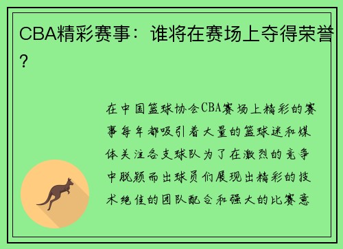 CBA精彩赛事：谁将在赛场上夺得荣誉？