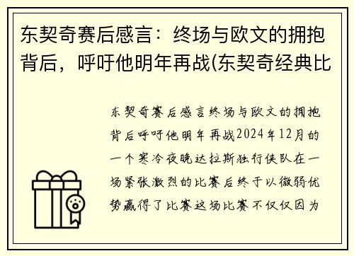 东契奇赛后感言：终场与欧文的拥抱背后，呼吁他明年再战(东契奇经典比赛)