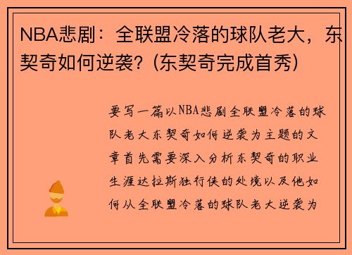 NBA悲剧：全联盟冷落的球队老大，东契奇如何逆袭？(东契奇完成首秀)