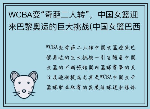 WCBA变“奇葩二人转”，中国女篮迎来巴黎奥运的巨大挑战(中国女篮巴西奥运会)