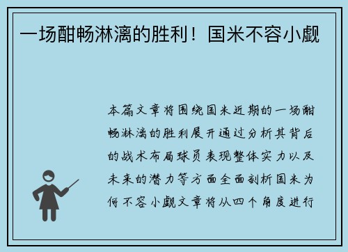 一场酣畅淋漓的胜利！国米不容小觑