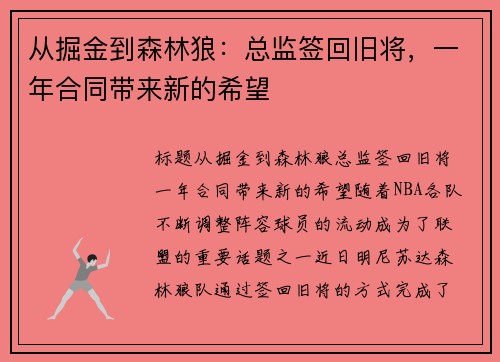 从掘金到森林狼：总监签回旧将，一年合同带来新的希望
