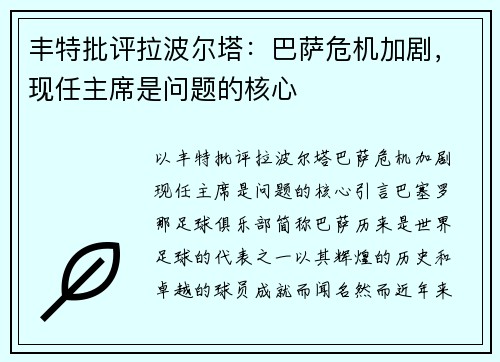 丰特批评拉波尔塔：巴萨危机加剧，现任主席是问题的核心