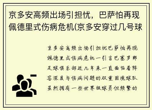 京多安高频出场引担忧，巴萨怕再现佩德里式伤病危机(京多安穿过几号球衣)