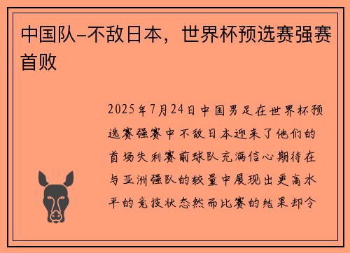 中国队-不敌日本，世界杯预选赛强赛首败