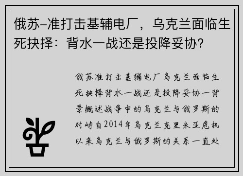俄苏-准打击基辅电厂，乌克兰面临生死抉择：背水一战还是投降妥协？