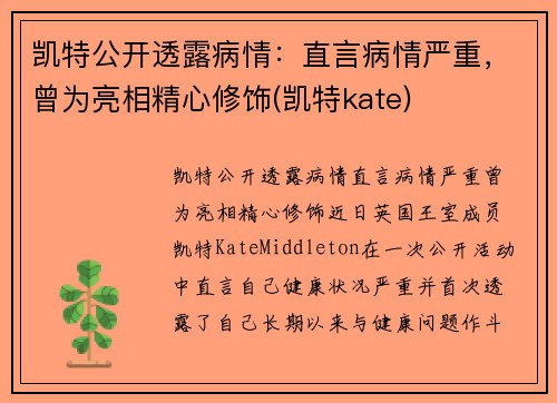 凯特公开透露病情：直言病情严重，曾为亮相精心修饰(凯特kate)