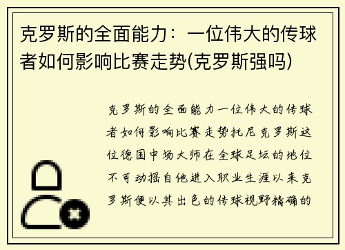 克罗斯的全面能力：一位伟大的传球者如何影响比赛走势(克罗斯强吗)