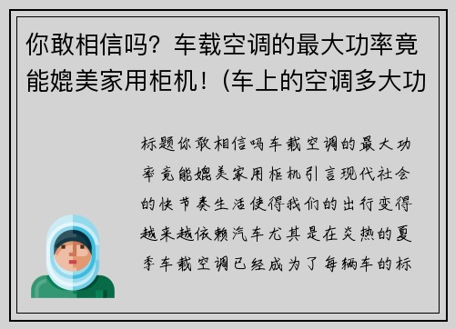 你敢相信吗？车载空调的最大功率竟能媲美家用柜机！(车上的空调多大功率)