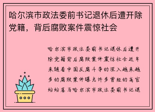 哈尔滨市政法委前书记退休后遭开除党籍，背后腐败案件震惊社会