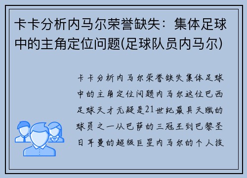 卡卡分析内马尔荣誉缺失：集体足球中的主角定位问题(足球队员内马尔)
