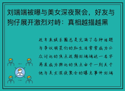 刘端端被曝与美女深夜聚会，好友与狗仔展开激烈对峙：真相越描越黑