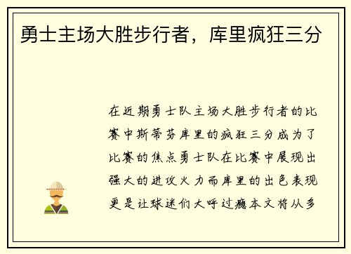 勇士主场大胜步行者，库里疯狂三分