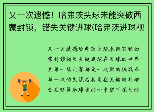 又一次遗憾！哈弗茨头球未能突破西蒙封锁，错失关键进球(哈弗茨进球视频)