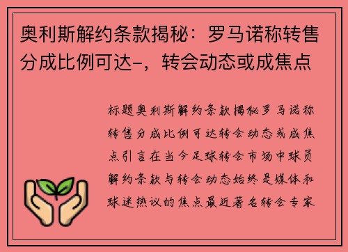 奥利斯解约条款揭秘：罗马诺称转售分成比例可达-，转会动态或成焦点