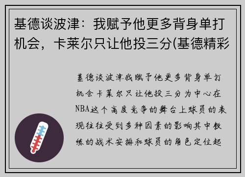 基德谈波津：我赋予他更多背身单打机会，卡莱尔只让他投三分(基德精彩集锦)