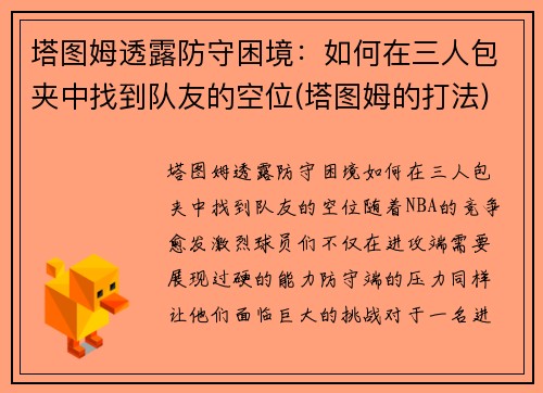 塔图姆透露防守困境：如何在三人包夹中找到队友的空位(塔图姆的打法)