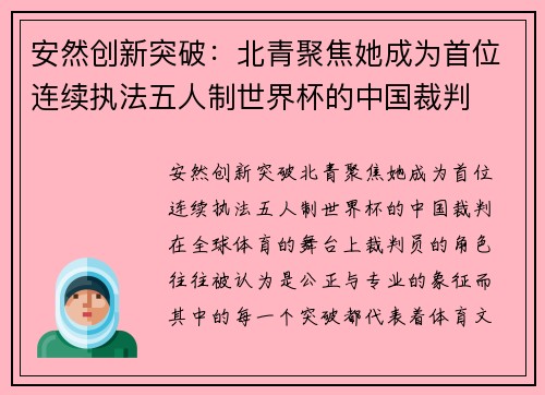 安然创新突破：北青聚焦她成为首位连续执法五人制世界杯的中国裁判