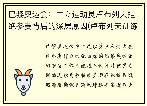 巴黎奥运会：中立运动员卢布列夫拒绝参赛背后的深层原因(卢布列夫训练)