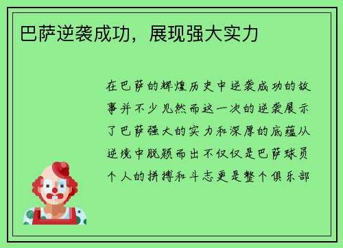 巴萨逆袭成功，展现强大实力