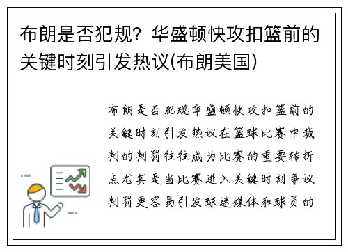 布朗是否犯规？华盛顿快攻扣篮前的关键时刻引发热议(布朗美国)