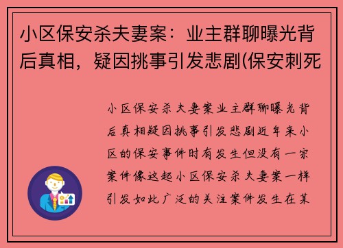 小区保安杀夫妻案：业主群聊曝光背后真相，疑因挑事引发悲剧(保安刺死业主)