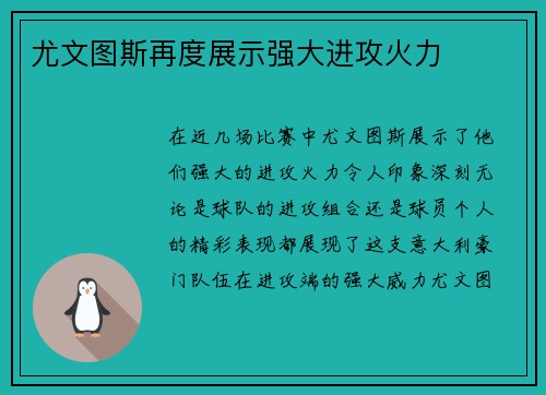 尤文图斯再度展示强大进攻火力