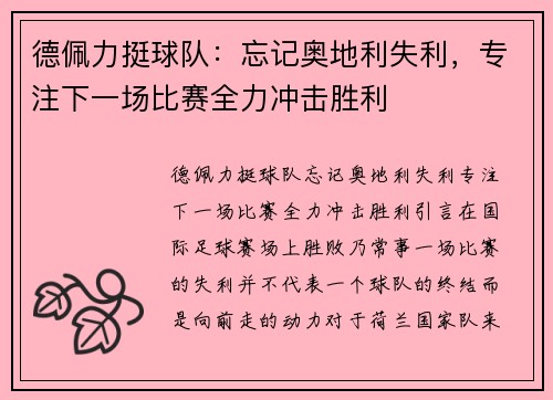 德佩力挺球队：忘记奥地利失利，专注下一场比赛全力冲击胜利