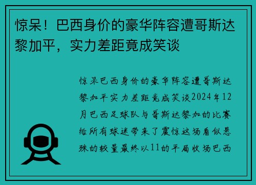 惊呆！巴西身价的豪华阵容遭哥斯达黎加平，实力差距竟成笑谈