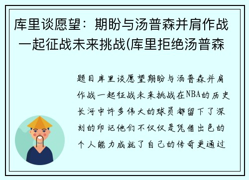 库里谈愿望：期盼与汤普森并肩作战 一起征战未来挑战(库里拒绝汤普森退役)
