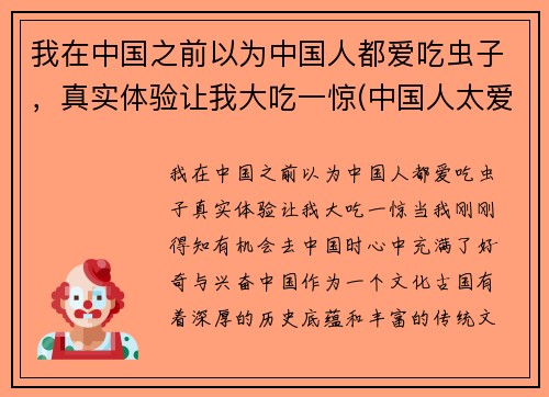 我在中国之前以为中国人都爱吃虫子，真实体验让我大吃一惊(中国人太爱吃了)