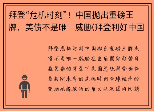 拜登“危机时刻”！中国抛出重磅王牌，美债不是唯一威胁(拜登利好中国)
