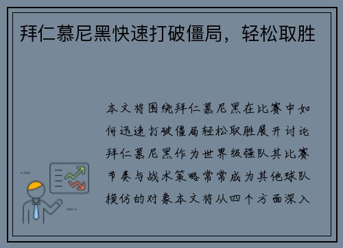 拜仁慕尼黑快速打破僵局，轻松取胜