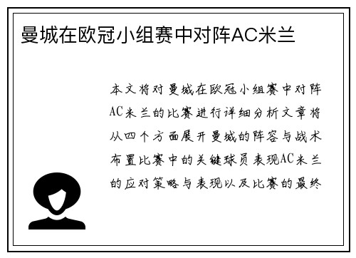 曼城在欧冠小组赛中对阵AC米兰