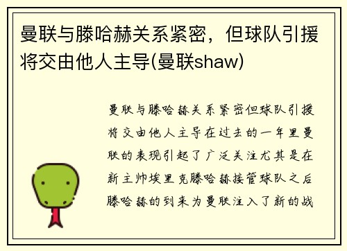 曼联与滕哈赫关系紧密，但球队引援将交由他人主导(曼联shaw)