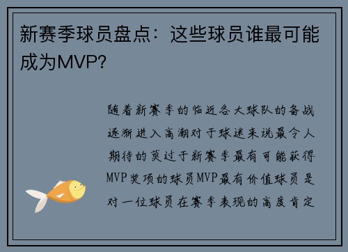 新赛季球员盘点：这些球员谁最可能成为MVP？