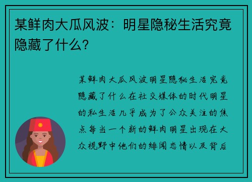 某鲜肉大瓜风波：明星隐秘生活究竟隐藏了什么？