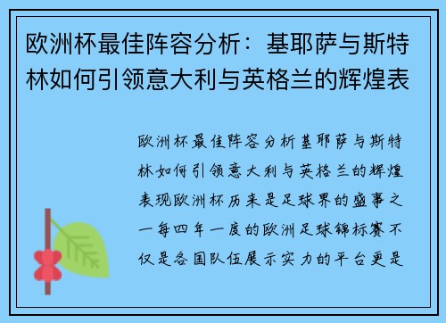 欧洲杯最佳阵容分析：基耶萨与斯特林如何引领意大利与英格兰的辉煌表现