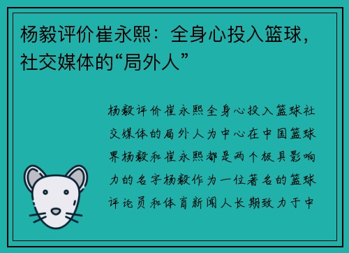 杨毅评价崔永熙：全身心投入篮球，社交媒体的“局外人”